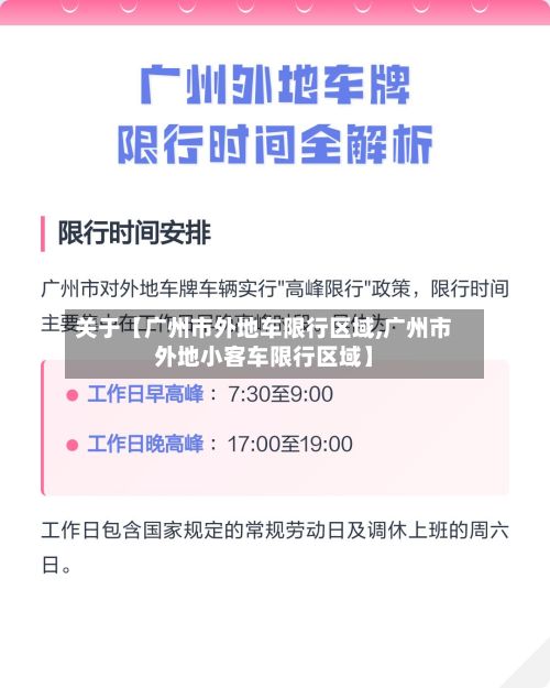 关于【广州市外地车限行区域,广州市外地小客车限行区域】