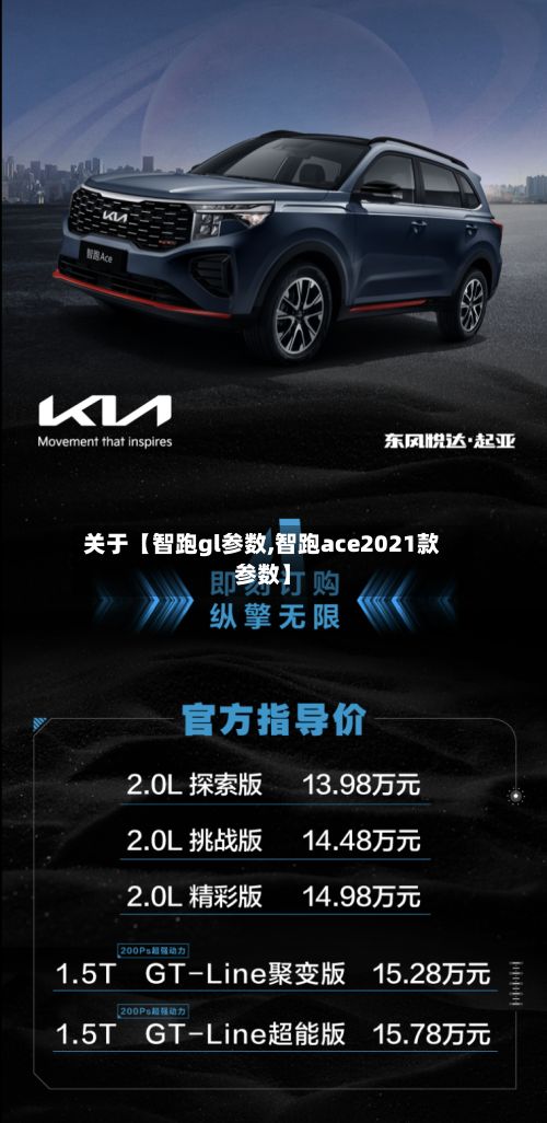 关于【智跑gl参数,智跑ace2021款参数】