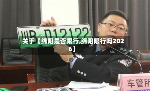 关于【绵阳是否限行,绵阳限行吗2026】