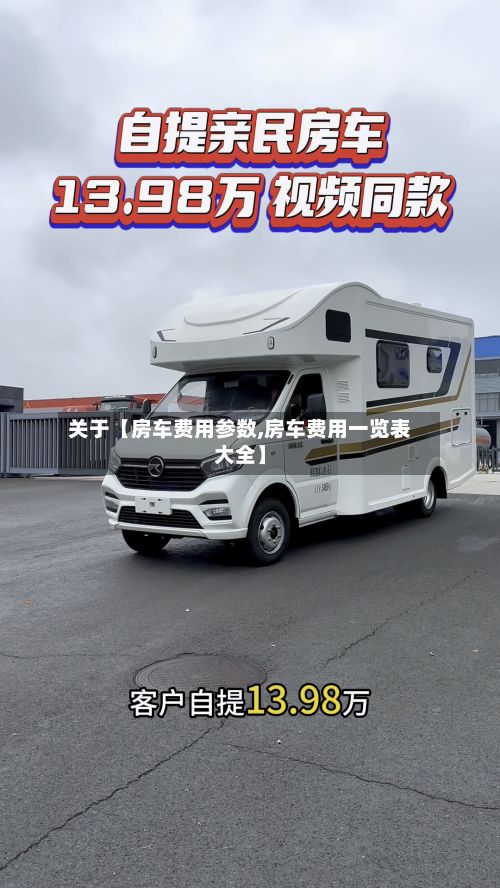 关于【房车费用参数,房车费用一览表大全】