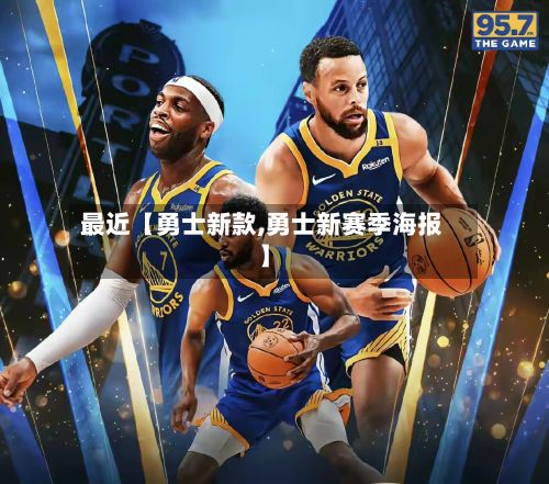 最近【勇士新款,勇士新赛季海报】-第1张图片