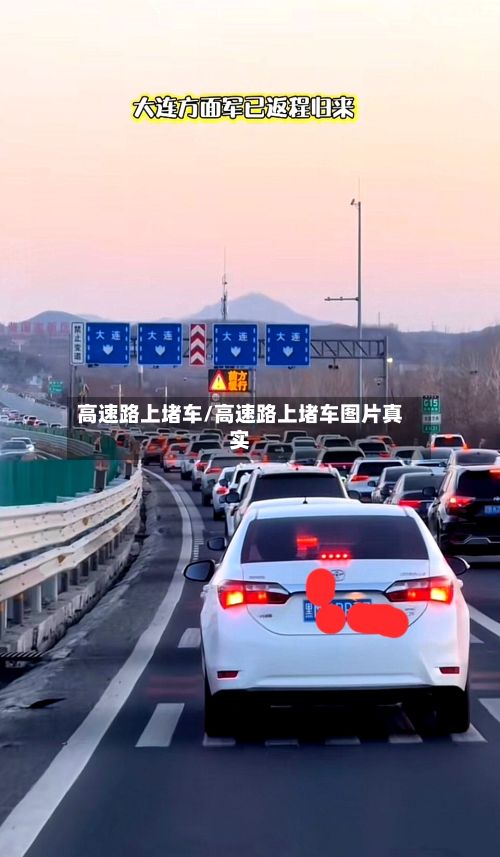 高速路上堵车/高速路上堵车图片真实