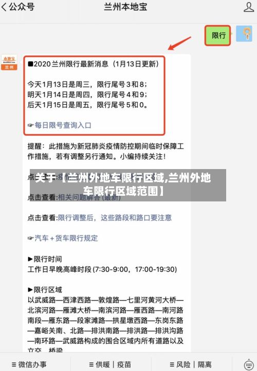 关于【兰州外地车限行区域,兰州外地车限行区域范围】