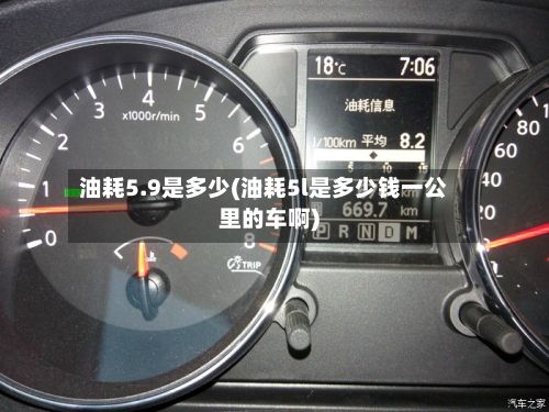 油耗5.9是多少(油耗5l是多少钱一公里的车啊)