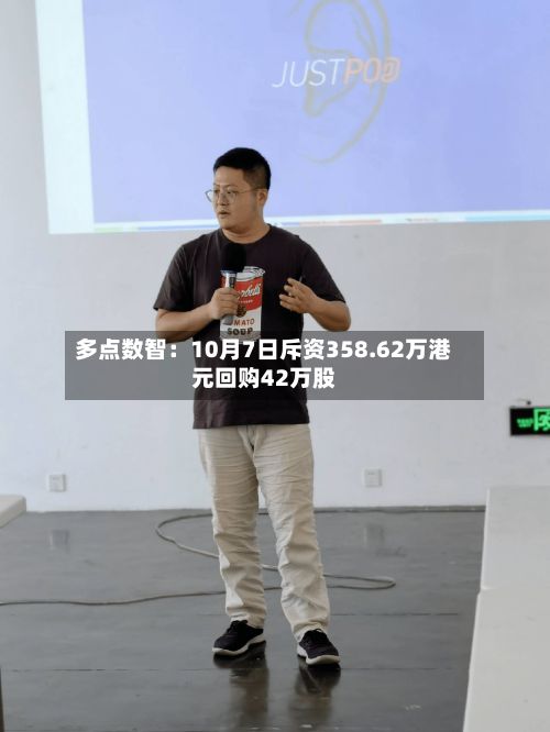 多点数智:10月7日斥资358.62万港元回购42万股-第2张图片