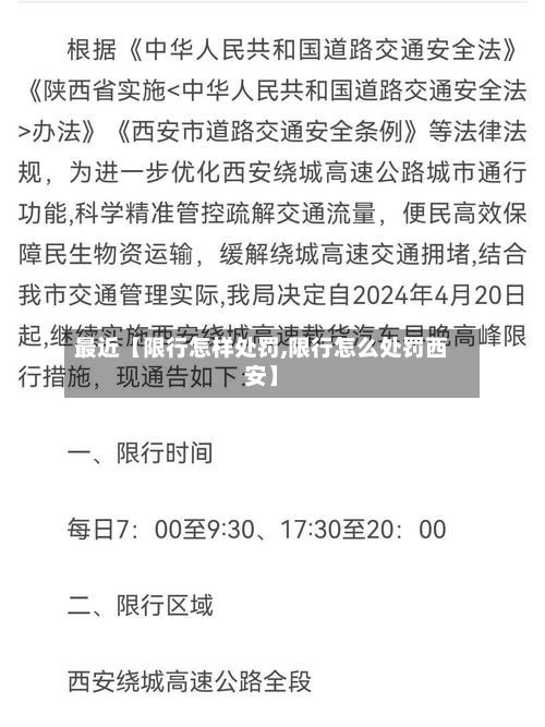 最近【限行怎样处罚,限行怎么处罚西安】