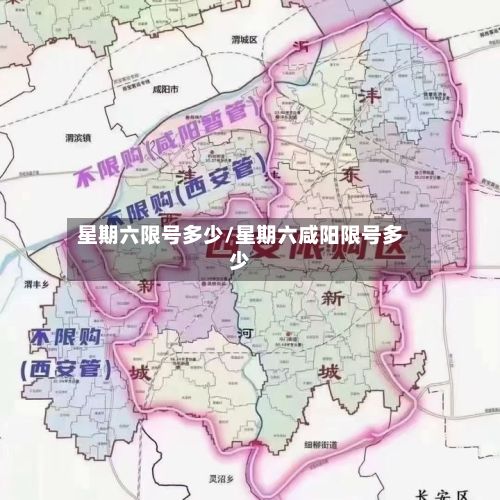 星期六限号多少/星期六咸阳限号多少