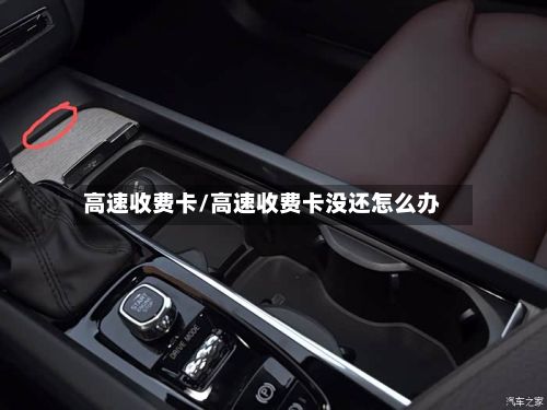 高速收费卡/高速收费卡没还怎么办-第2张图片