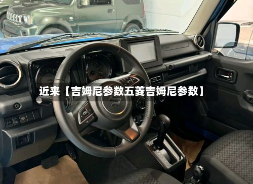 近来【吉姆尼参数五菱吉姆尼参数】
