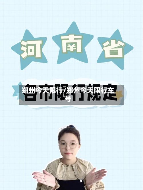 郑州今天限行/郑州今天限行车号