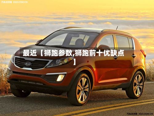 最近【狮跑参数,狮跑前十优缺点】-第2张图片