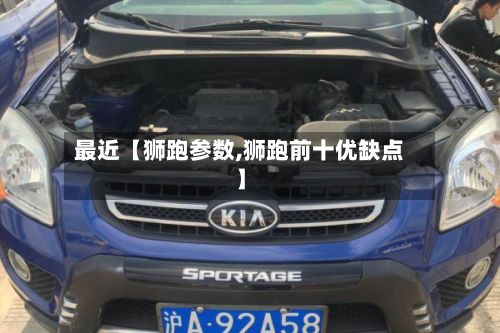 最近【狮跑参数,狮跑前十优缺点】-第1张图片