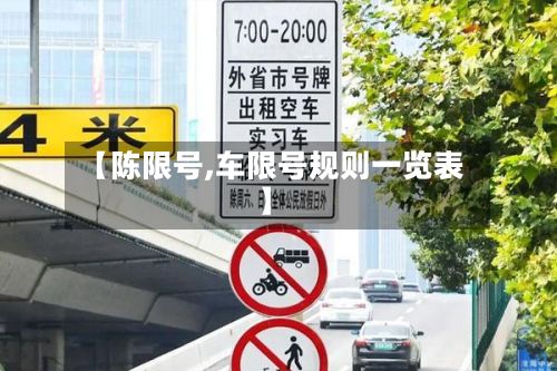 【陈限号,车限号规则一览表】-第2张图片