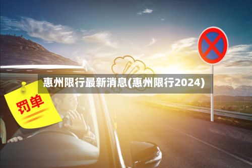 惠州限行最新消息(惠州限行2024)-第2张图片