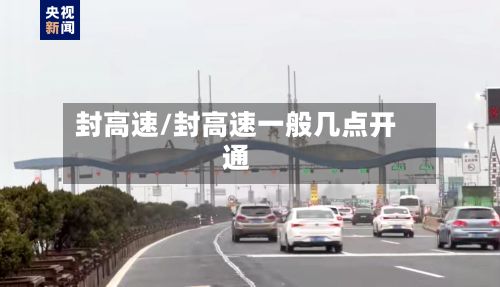 封高速/封高速一般几点开通