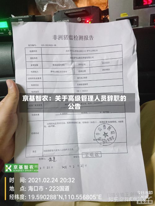 京基智农：关于高级管理人员辞职的公告