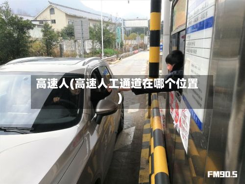 高速人(高速人工通道在哪个位置)