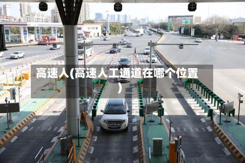 高速人(高速人工通道在哪个位置)-第2张图片