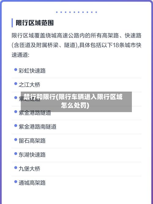 禁行和限行(限行车辆进入限行区域怎么处罚)-第2张图片
