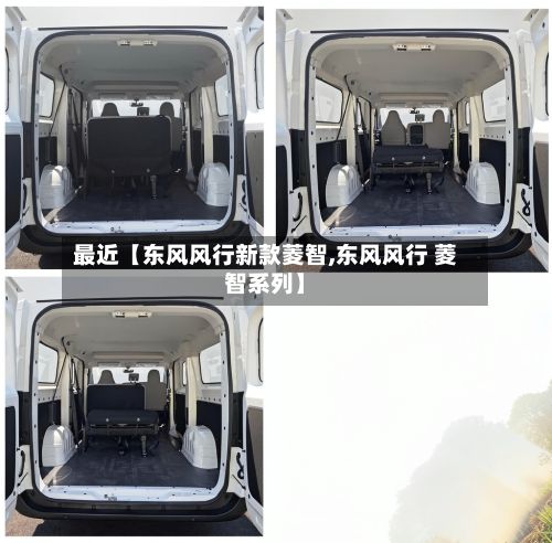 最近【东风风行新款菱智,东风风行 菱智系列】-第3张图片