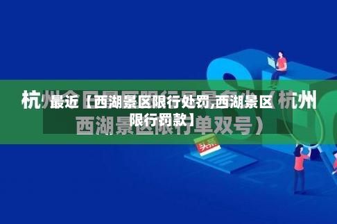 最近【西湖景区限行处罚,西湖景区限行罚款】