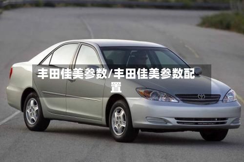 丰田佳美参数/丰田佳美参数配置
