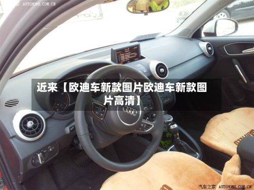 近来【欧迪车新款图片欧迪车新款图片高清】-第2张图片