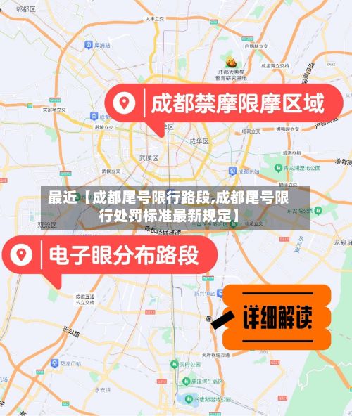 最近【成都尾号限行路段,成都尾号限行处罚标准最新规定】-第2张图片