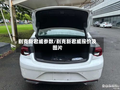 别克新君威参数/别克新君威报价及图片-第2张图片