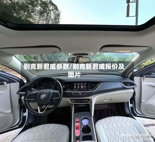 别克新君威参数/别克新君威报价及图片-第3张图片