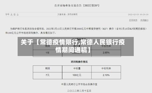 关于【常德疫情限行,常德人民银行疫情期间通稿】-第2张图片