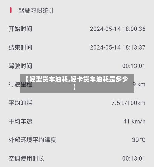 【轻型货车油耗,轻卡货车油耗是多少】-第2张图片