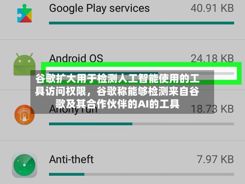谷歌扩大用于检测人工智能使用的工具访问权限，谷歌称能够检测来自谷歌及其合作伙伴的AI的工具