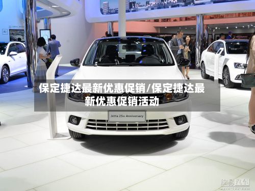 保定捷达最新优惠促销/保定捷达最新优惠促销活动-第3张图片