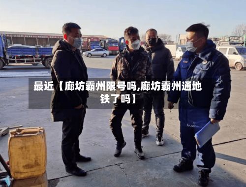 最近【廊坊霸州限号吗,廊坊霸州通地铁了吗】-第2张图片