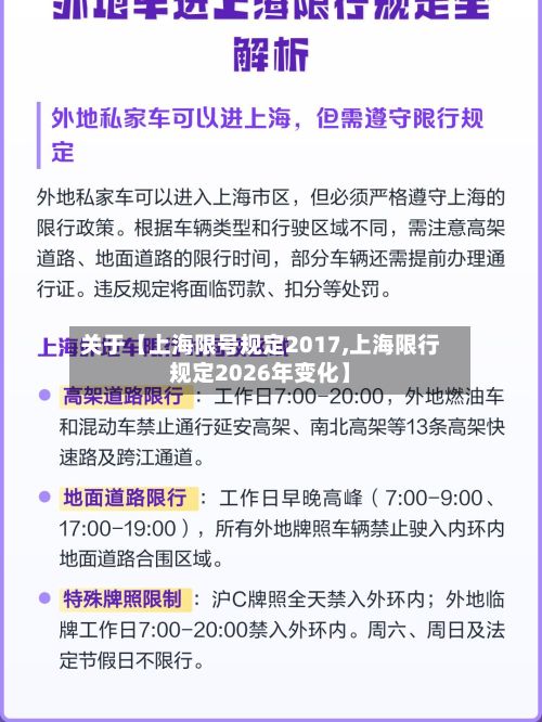 关于【上海限号规定2017,上海限行规定2026年变化】-第2张图片
