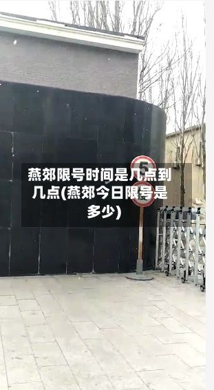 燕郊限号时间是几点到几点(燕郊今日限号是多少)-第2张图片