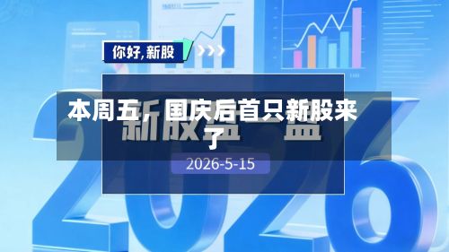 本周五，国庆后首只新股来了-第2张图片