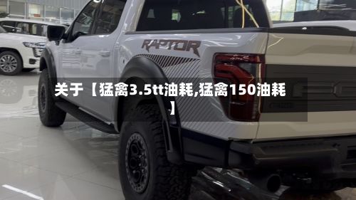 关于【猛禽3.5tt油耗,猛禽150油耗】