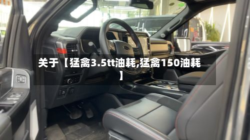 关于【猛禽3.5tt油耗,猛禽150油耗】-第2张图片