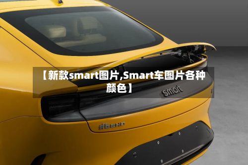 【新款smart图片,Smart车图片各种颜色】