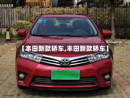 【本田新款轿车,丰田新款轿车】-第2张图片