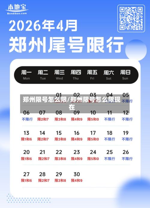郑州限号怎么限/郑州限号怎么限现在