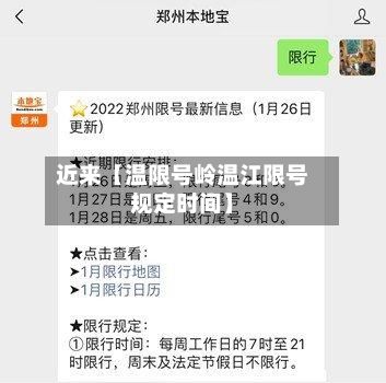 近来【温限号岭温江限号规定时间】-第1张图片