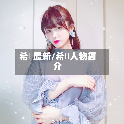 希咲最新/希咲人物简介-第2张图片