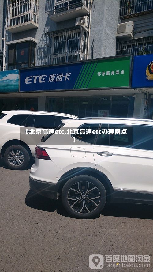 【北京高速etc,北京高速etc办理网点】