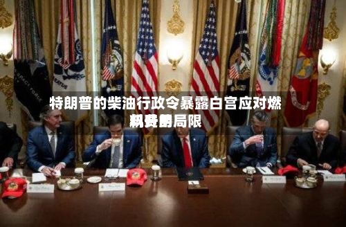 特朗普的柴油行政令暴露白宫应对燃料费用
飙升的局限-第2张图片