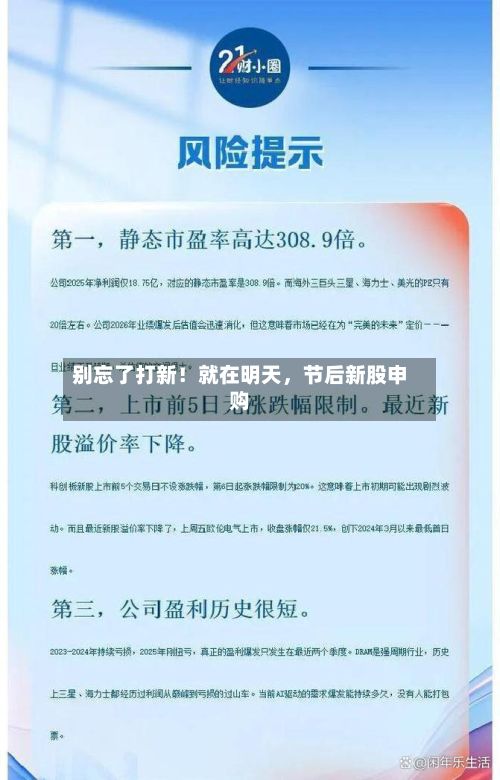 别忘了打新！就在明天，节后新股申购-第3张图片