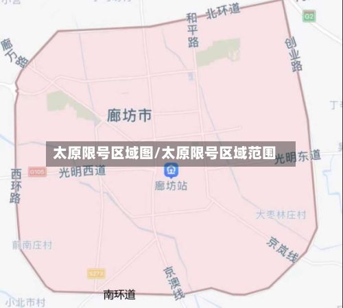 太原限号区域图/太原限号区域范围-第3张图片