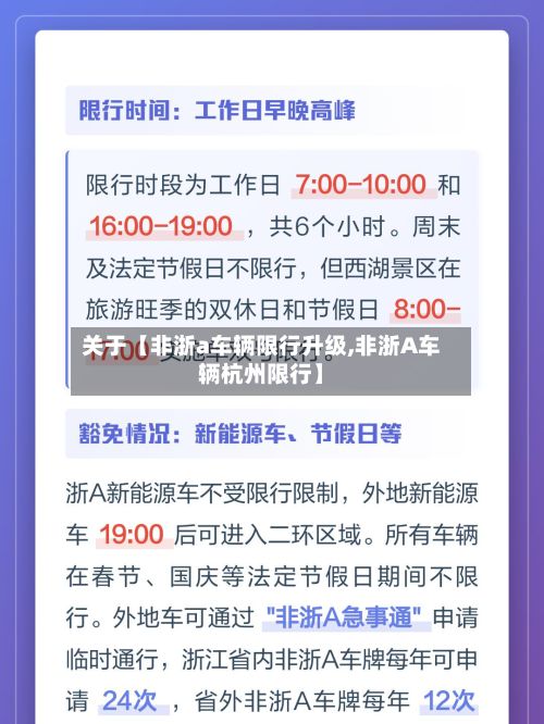 关于【非浙a车辆限行升级,非浙A车辆杭州限行】